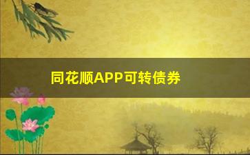 “同花顺APP可转债券如何转股